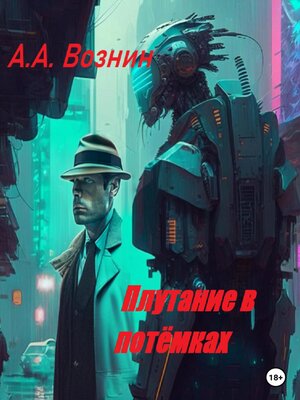 cover image of Плутание в потёмках